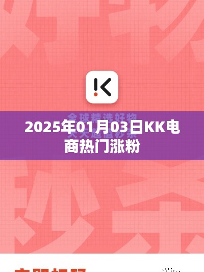 电商热门涨粉趋势分析（KK电商篇，日期，2025年）