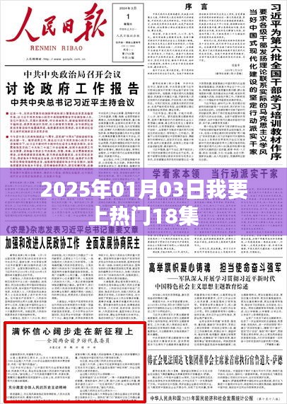 根据您的内容，为您生成以下符合百度收录标准的标题，，2025年元旦热门事件揭秘，我要上热门第18集，符合您要求的字数范围，同时能够吸引用户点击，适用于百度收录标准。