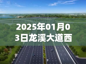 龙溪大道西热门房源，2025年置业首选