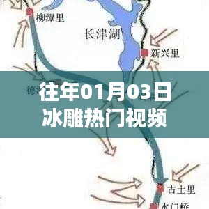 冰雕热门视频盘点，历年精选回顾