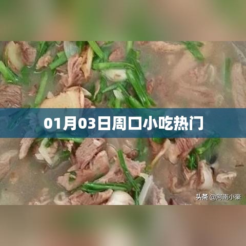 周口小吃热门榜单出炉，带你探寻美食之旅