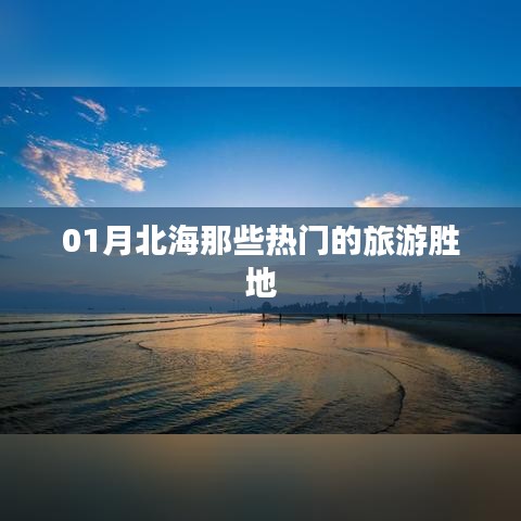 北海一月份热门旅游胜地盘点