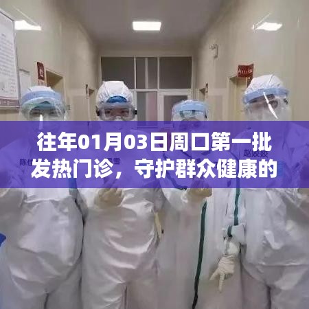 周口首批发热门诊，守护群众健康防线