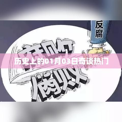 历史上的元月三日奇闻异事大揭秘