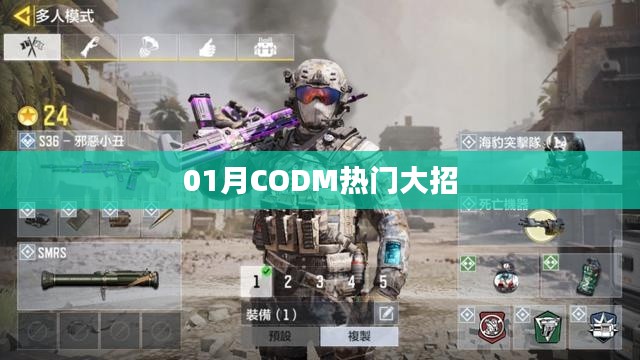 CODM热门大招揭秘，一月精彩操作盘点