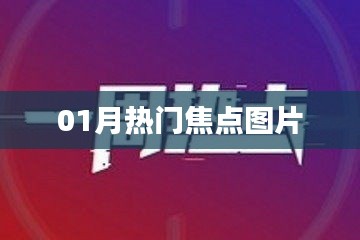 精选热门焦点图片，不容错过