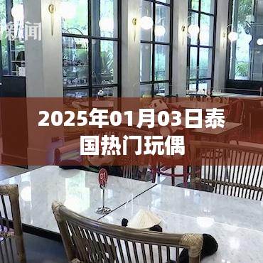 泰国热门玩偶，揭秘潮流趋势，2025年1月新品亮相！