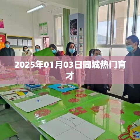 2025年同城热门育才活动盛大开启