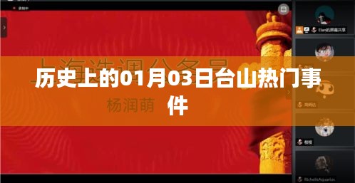 台山历史上的重要时刻，一月三日事件回顾