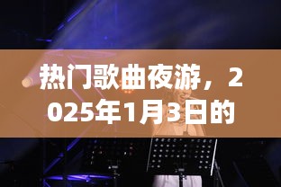 夜游旋律之旅，热门歌曲盘点，2025年元旦之夜的歌声