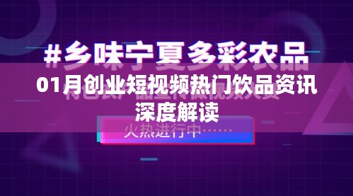 热门饮品资讯深度解读，创业短视频行业趋势分析