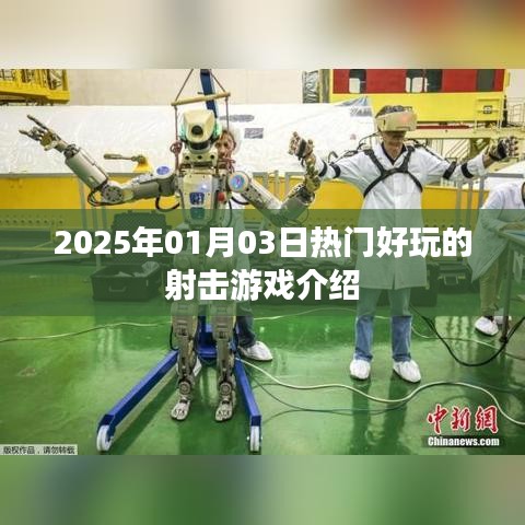 『2025年射击游戏大赏，不容错过的射击游戏推荐』