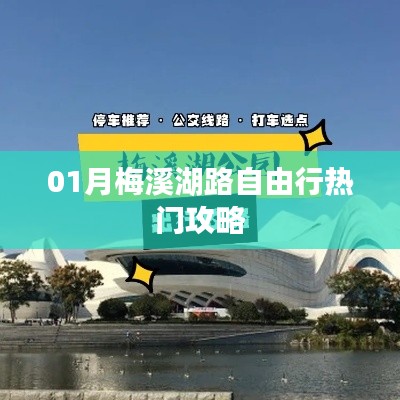 梅溪湖路自由行指南，热门攻略全解析