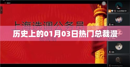 热门总裁漫，历史上的那些精彩瞬间回顾