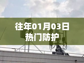 往年元旦后热门防护知识盘点