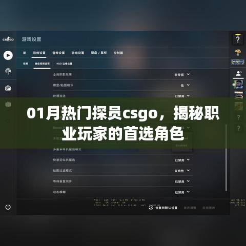 揭秘CSGO一月热门探员角色，职业玩家的首选