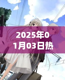 男生必看！2025年一月最火动漫盘点