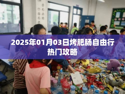 『2025年烤肥肠自由行攻略，美食之旅不容错过』