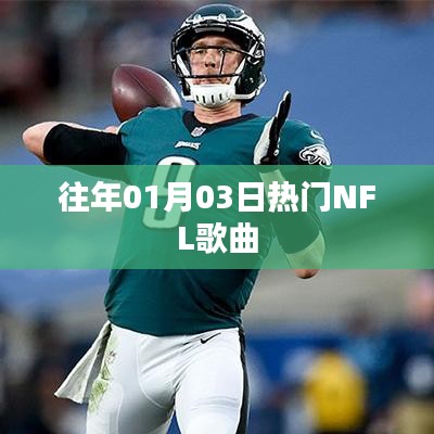 精选NFL热门歌曲回顾，历年一月三日盛况