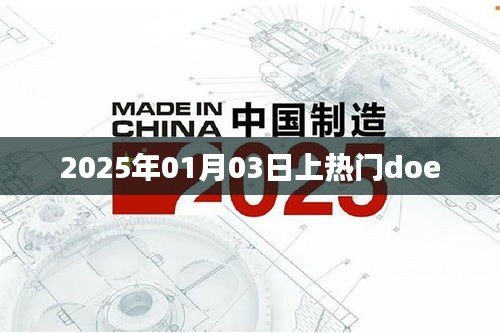 Doe在2025年1月3日引爆全网热议