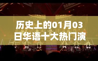 华语演唱会歌曲史上的经典回顾，一月三日热门金曲盘点