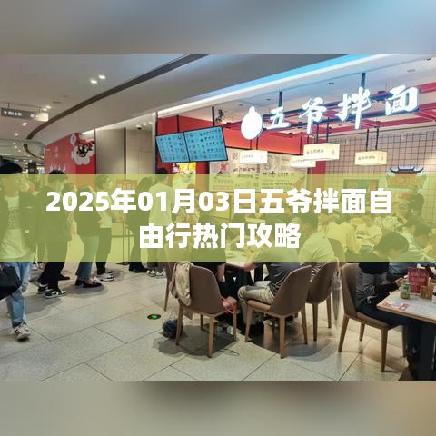 五爷拌面自由行攻略，2025年热门美食之旅