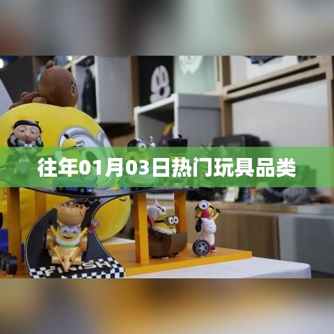 往年元旦热门玩具大盘点