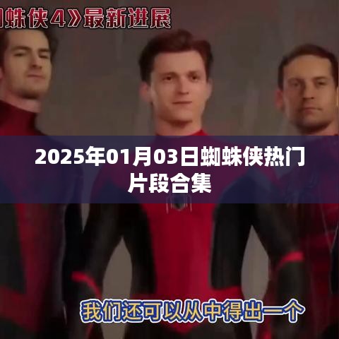 蜘蛛侠经典片段大赏，2025年热血瞬间回顾