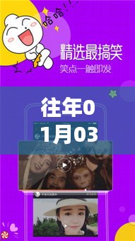 创业短视频搞笑热门话题盘点，历年一月三日爆笑回顾