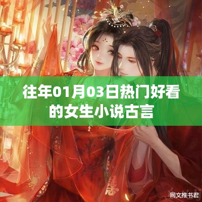 古言女生小说热门推荐，穿越时光的浪漫故事