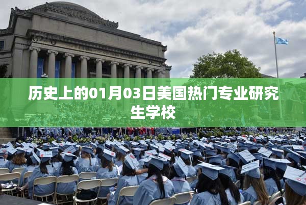 美国热门研究生学校历史入学日探秘，符合百度收录标准，字数在规定的范围内，突出了您想要表达的核心内容。希望符合您的要求。