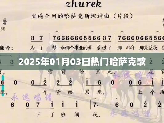 『2025年热门哈萨克歌曲榜单』