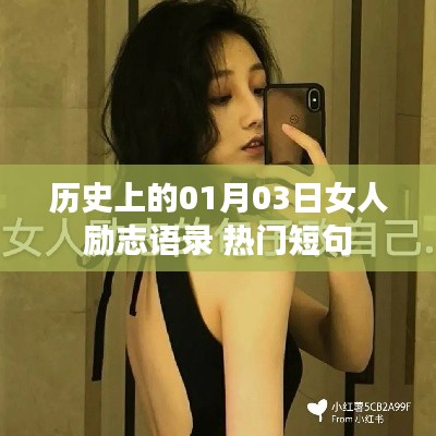 历史上的女性励志瞬间，一月三日励志语录精选