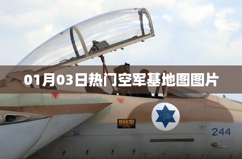 热门空军基地图图片，最新更新一览（日期，01月03日）