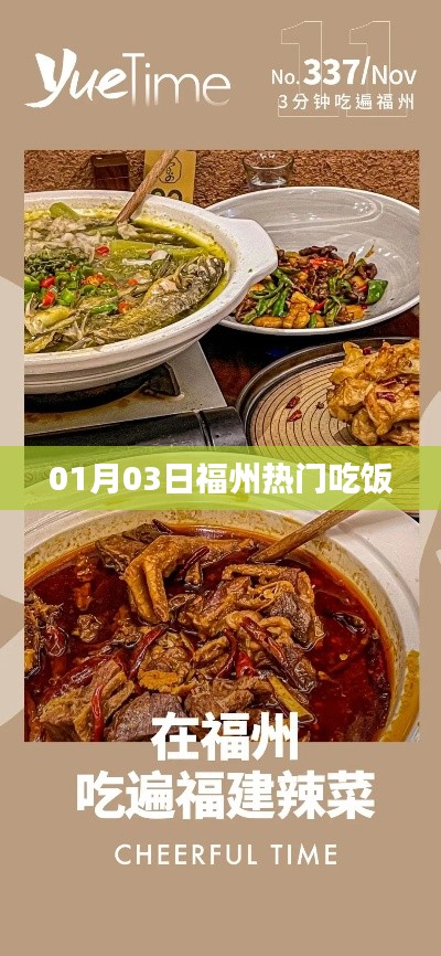 福州美食热门推荐，一月三日必尝美食