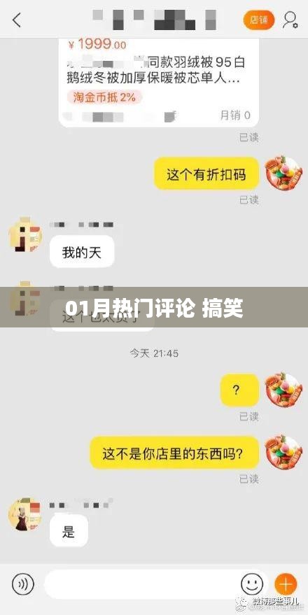 01月热门评论 笑翻全场