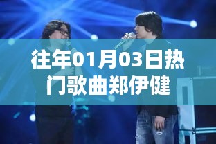 郑伊健历年一月三日热门歌曲盘点