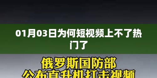 短视频为何在特定日期无法上热门？