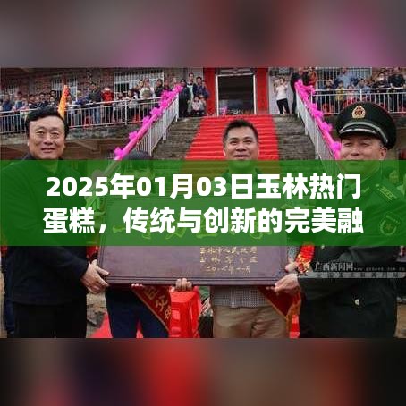 2025年玉林蛋糕新风尚，传统与创新交融