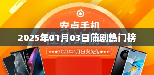 『蒲剧热门榜揭晓，2025年1月3日看点』