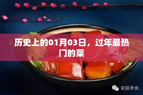 过年热门菜肴，历史上的1月3日