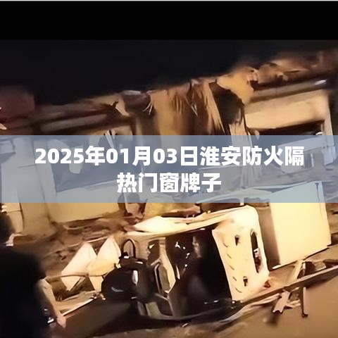 淮安防火隔热门窗品牌推荐 2025年最新榜单