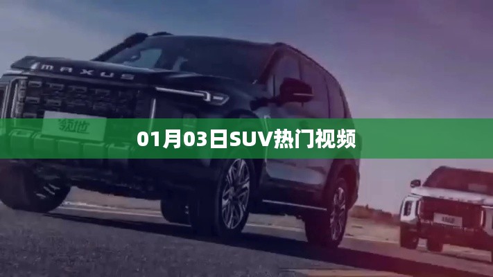 热门SUV视频精选 01月03日盘点