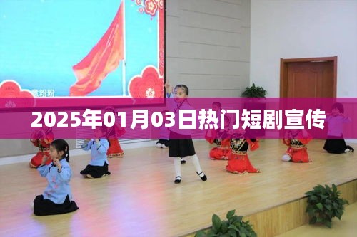 热门短剧盛宴，2025年元旦巨献即将上线！