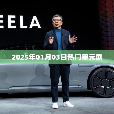 单元剧热潮来袭，2025年元旦热播剧集