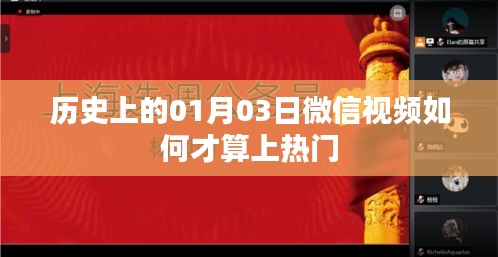 微信视频热门判定标准与如何上热门策略解析