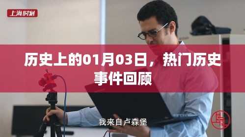 热门历史事件回顾，历史上的那些日子——一月三日