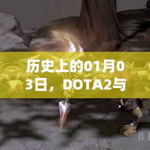 历史上的1月3日，DOTA2与Ti10的辉煌时刻回顾