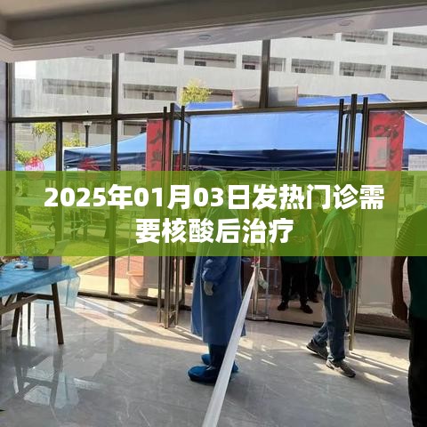 2025年1月，发热门诊需核酸后治疗新规定