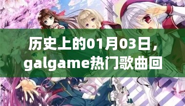 历史上的今日，回顾galgame热门歌曲回顾